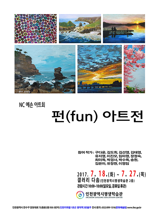 [2017 공모전시] NC예손 아트회, 펀(fun) 아트전 관련 포스터 - 자세한 내용은 본문참조